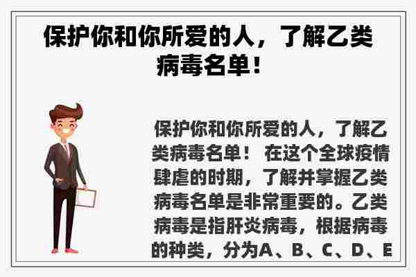 保护你和你所爱的人，了解乙类病毒名单！